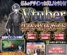 AIを用いた簡易Vtuber作成ガイドを提供します AI初心者でも安心の手順画像付きの資料! 無料でできる方も! イメージ1