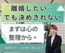 離婚したい方へ、心の整理を一緒にします 精神科ナースが伴走|離婚・自立の不安を「希望」に変えます イメージ1