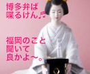 博多弁ば喋るけん♪福岡についてお話します 福岡のこと知りたい♪移住ご検討中のあなたにもお薦め⭐️ イメージ2