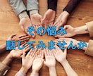 人間関係のお悩み、一緒に向き合います 独りで悩まなくて大丈夫。私が受けとめます イメージ1