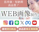 高品質！短納期・低価格のWEB画像制作します 広告バナー・SNS投稿画像など制作いたします！ イメージ1