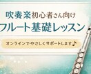 フルート初心者向け 30分オンラインレッスンします はじめてのフルートの悩みを一緒に解決します！ イメージ1