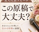 友人代表の結婚式スピーチを添削します 「この原稿で大丈夫？」本番前の不安を自信に変えます イメージ1