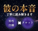 彼の本音【男性目線】【男性心理】タロット鑑定します 女性にはわからない男の心心理を男性占い師がお伝えします イメージ1