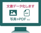手書き・PDF・画像などから文字データ起こします 画像やアナログデータをデジタルデータ化しませんか イメージ1