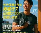 モテ体型を作る男磨き7日間プラン作成します 清潔感・逆三角形体型を目指す男性へ。筋トレ×食事×印象改善 イメージ1