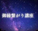 神様と本当の繋がりを体感します 神様との本当の御縁を活かし前に進むための講座。 イメージ1