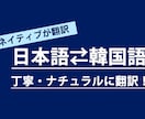 ネイティブが日本語⇄韓国語を丁寧に翻訳します 日常・推し活・ビジネス等、様々な案件に対応可能です! イメージ1