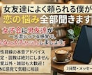 女友達に頼られる僕が、あなたの恋の悩み全部聞きます 女子会に男友達が一人混じってる感覚で、ゆるくお喋りしましょう イメージ1