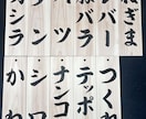 手書き筆文字｜木札に飲食店メニューをお書きします 和食や居酒屋さんなどに｜魅力的に、美味しそうにお書きします。 イメージ7