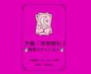 不倫・浮気に特化！霊視タロットで貴方を導きます 貴方がどの様な対応をしたら良いのか、占いで導きます！ イメージ1