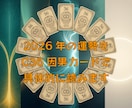 2026年の運勢をC36因果カードで読みます 2026年のテーマ・流れ・注意点等を、 読み解きます。 イメージ1
