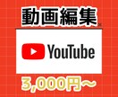 YouTube動画編集を格安にて承ります テイストを合わせた動画編集が得意です。 イメージ1