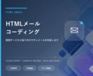HTMLメールをコーディングします 配信サービスに貼り付けやすいメールを作成します イメージ1