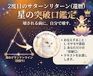 還暦星の突破口サターンリターン空回り解消鑑定します 考えすぎて動けない還暦前後のあなたへ！星が教える突破口 イメージ1