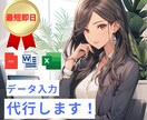 データ入力をスピーディーに代行します 面倒なデータ入力、お任せください！迅速＆正確に対応！ イメージ1