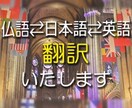 仏・日・英語への翻訳やります トライリンガルの私にお任せください！ イメージ1