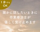 誰にも言えない不安や悩みを優しく受け止めます ☘秘密厳守☘ゆっくり傾聴☘精神科専門の作業療法士です。 イメージ1