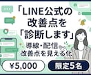 LINE公式の 「これで合ってる？」 を診断します 導線・配信・リッチメニューの 改善点を見える化 イメージ1