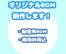 配信用BGM制作します 普段の配信に彩りをつけるBGMを イメージ3