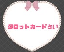 タロット占い結果をチャットで伝えます あの人の本音占わせてください! イメージ1
