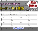 バンド用コード譜やTAB譜！耳コピで制作します マスター譜や、TAB譜も！キメも書いてありすぐに使えます！ イメージ1