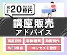 講座設計と販売導線のコンサルを行います ゼロから作る・改善する講座構築コンサル イメージ1