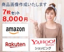 Amazon・楽天・ヤフショの商品画像を作成します 中国輸入でコスト抑えたいけどちゃんと画像作りたい！という方 イメージ1