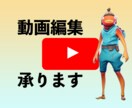 YouTube向け動画編集承ります 格安！基本金額最低の1500円！ イメージ1
