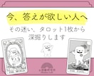 今のあなたに必要なメッセージをお届けします どんな悩みでもタロット１枚から深掘り鑑定します イメージ1