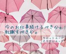 1月特別価格！これからのお仕事二者択一を占います 日々苦悩するお仕事、占いをつかって助言をさせてください。 イメージ1