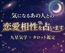 あの人との恋愛相性！九星気学とタロットで占います 「2人の恋愛相性と恋の可能性を丁寧に鑑定します」 イメージ1