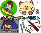 ゆるくてポップなアイコン、イラストを描きます ♪太くてハッキリした線と、ゆるくてカラフルなイラストです♪ イメージ1