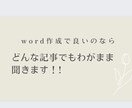 どんな要望にも記事作成で応えます あなたの欲しいものを全て言ったら私が叶えます。 イメージ1