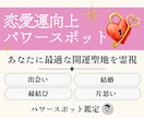 あなたの恋愛を導くパワースポットを霊視で鑑定します 縁結びや片思い、結婚、復縁などあなたの願いに最適な場所を イメージ1
