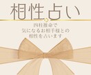 気になるお相手との相性占いします 夫婦・恋人・友達・親子等、四柱推命で相性をみます＾＾ イメージ1