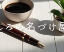 あなただけの“名前”を贈ります｜ます 言葉にできない想いを、やさしく形にするネーミングをお届け。 イメージ1