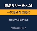 商品リサーチの一次選別をAIの採点で自動化します 一次選別はAIの採点で。候補だけをExcelで受け取れます イメージ1