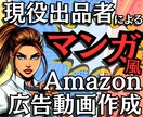 マンガ風！Amazon販売用動画制作します Amazon現役出品者が作成する「マンガ風広告動画」 イメージ1