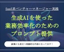 業務効率化に役立つ生成AIのプロンプトを提供します 副業にも役立つ実践的な内容になってます イメージ1