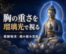 薬師如来の浄瑠璃（光）で魂の痛みを霊視します 不安の根にある疲れと癒しの言葉を届けます イメージ7