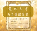 龍体文字の「お名前鑑定書」を作成します ​龍のエネルギーを味方に。あなたの使命に気づくための鑑定書 イメージ1