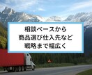 物販で副業・独立したい方、せどり転売の方も伺います 商品の仕入・選別からご提案します。失敗しない物流モデルも紹介 イメージ3