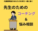 先生のライフワークバランスがありたい姿になります 学校の仕組みを知る元養護教諭があなたの未来を見つけます！ イメージ1