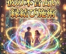 彼の本音占いと縁結び施術をセットで行います 【片思い・復縁・複雑愛】 ただ占うだけじゃ状況は変わりません イメージ1