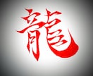 あなたの漢字を書きます 〜ヤンチャな書体漢字アレンジ編〜 イメージ1