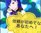 依頼が初めてなあなたに、色んなイラスト描きます 分からないこと何でも訊いてください！ イメージ1