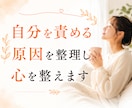 自分を責める原因を整理し心を整えます 今日より少しだけ、自分の味方になれますように。 イメージ1