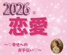 2026年の恋愛運♡月ごと幸せリーディングします ♡恋する毎日が、もっと笑顔で満たされますように♡ イメージ1