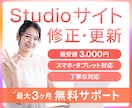Studioホームページの修正・更新をします ＼見やすく・伝わる・美しく！／画像の修正や文章の更新など イメージ1